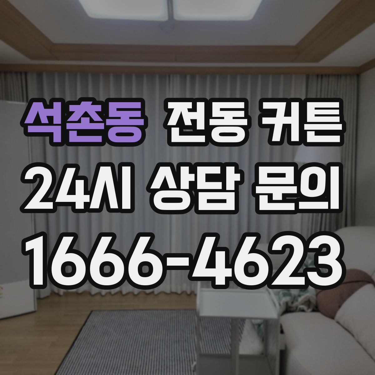 석촌동 전동 커튼