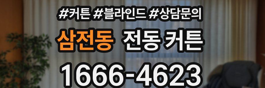 삼전동 전동 커튼