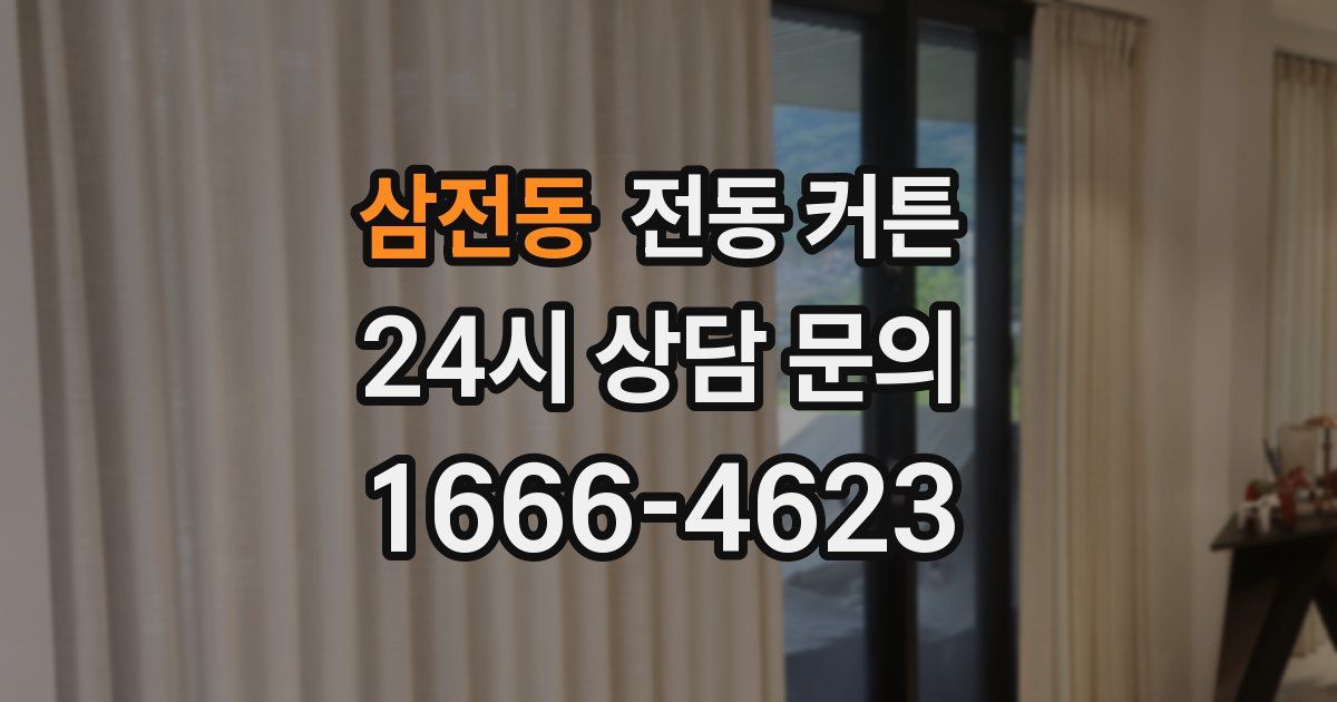 삼전동 전동 커튼
