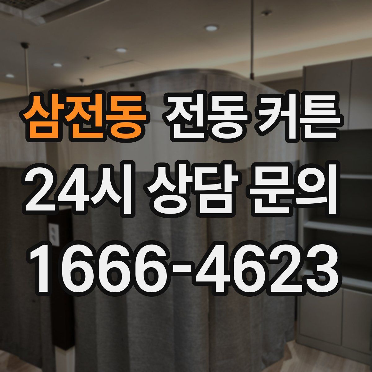 삼전동 전동 커튼