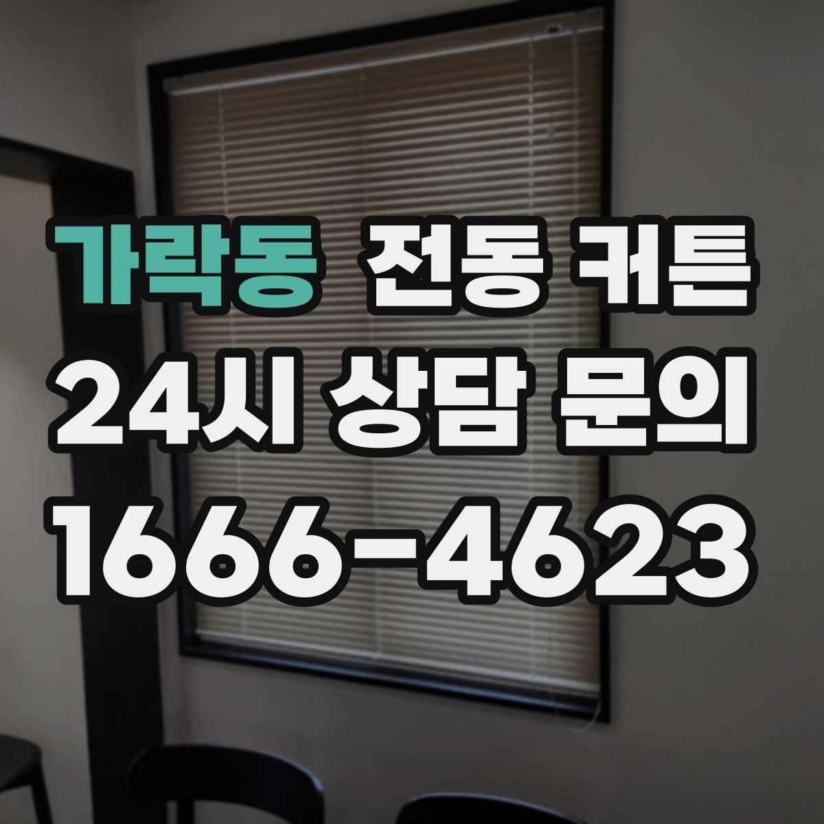 가락동 전동 커튼