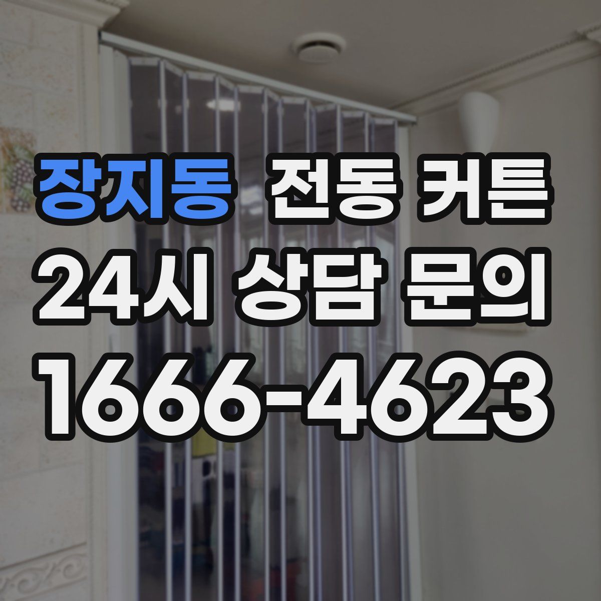 장지동 전동 커튼