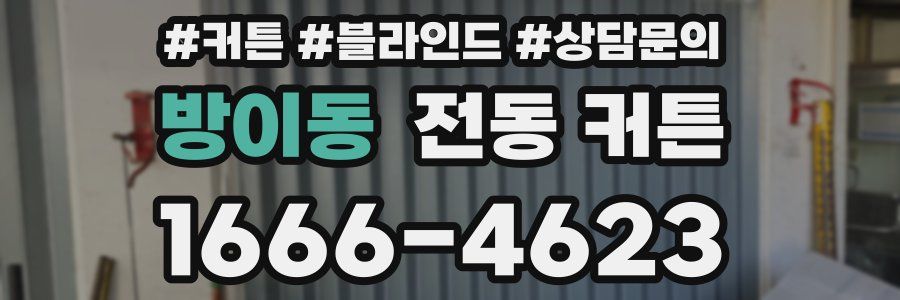 방이동 전동 커튼