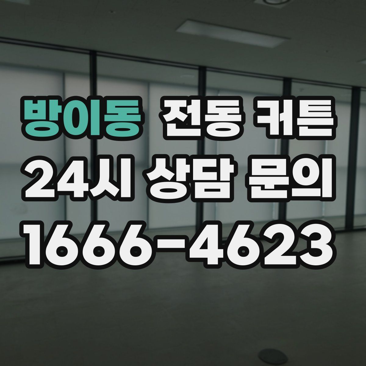 방이동 전동 커튼