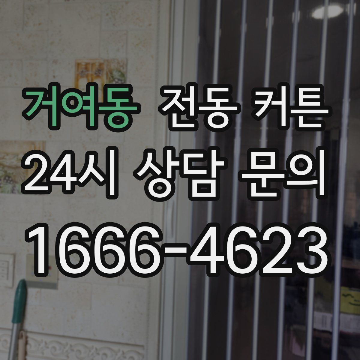 거여동 전동 커튼