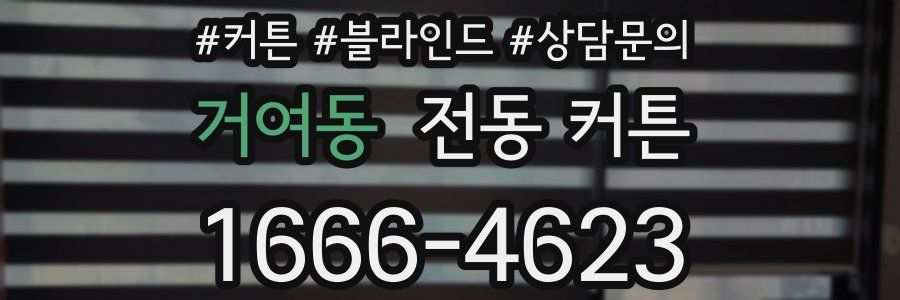 거여동 전동 커튼