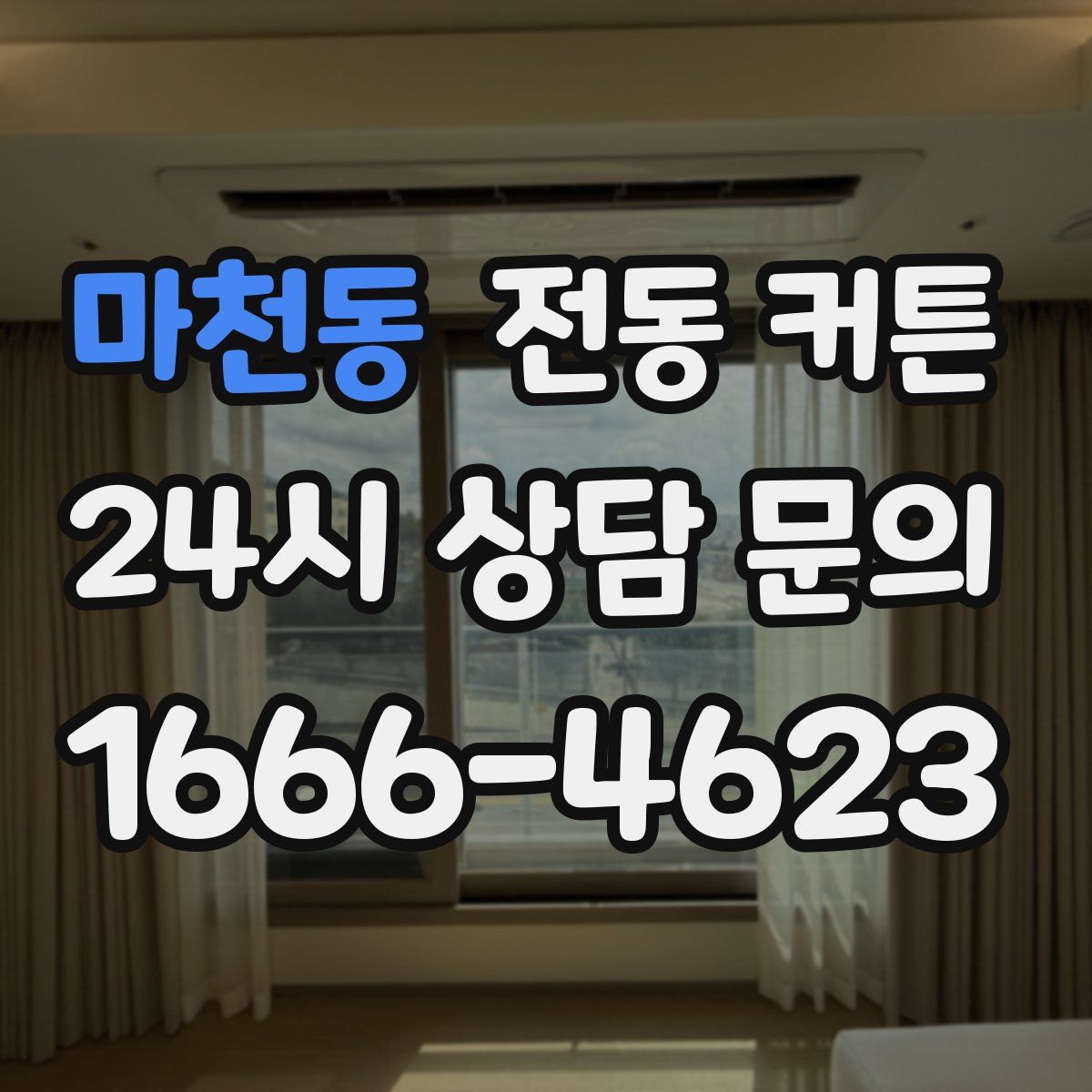 마천동 전동 커튼