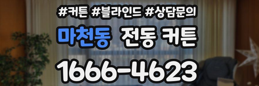 마천동 전동 커튼
