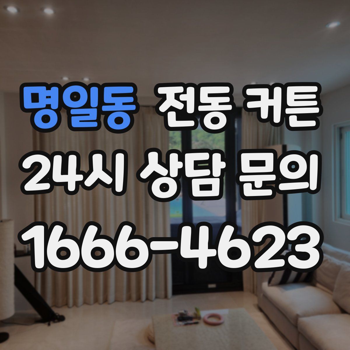 명일동 전동 커튼