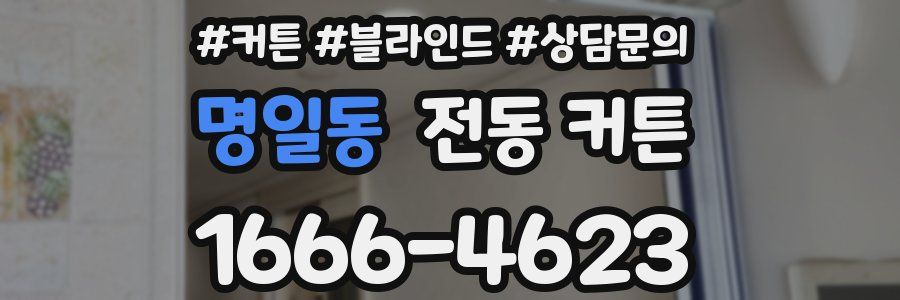 명일동 전동 커튼