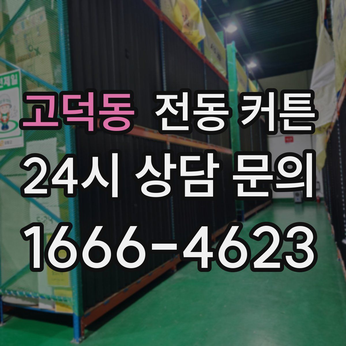 고덕동 전동 커튼