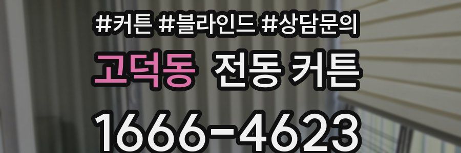 고덕동 전동 커튼