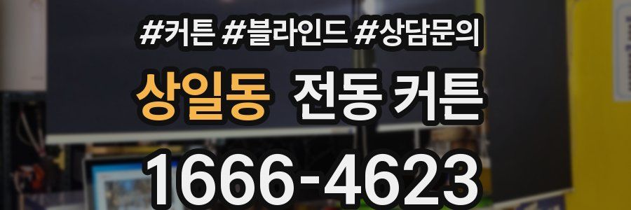 상일동 전동 커튼