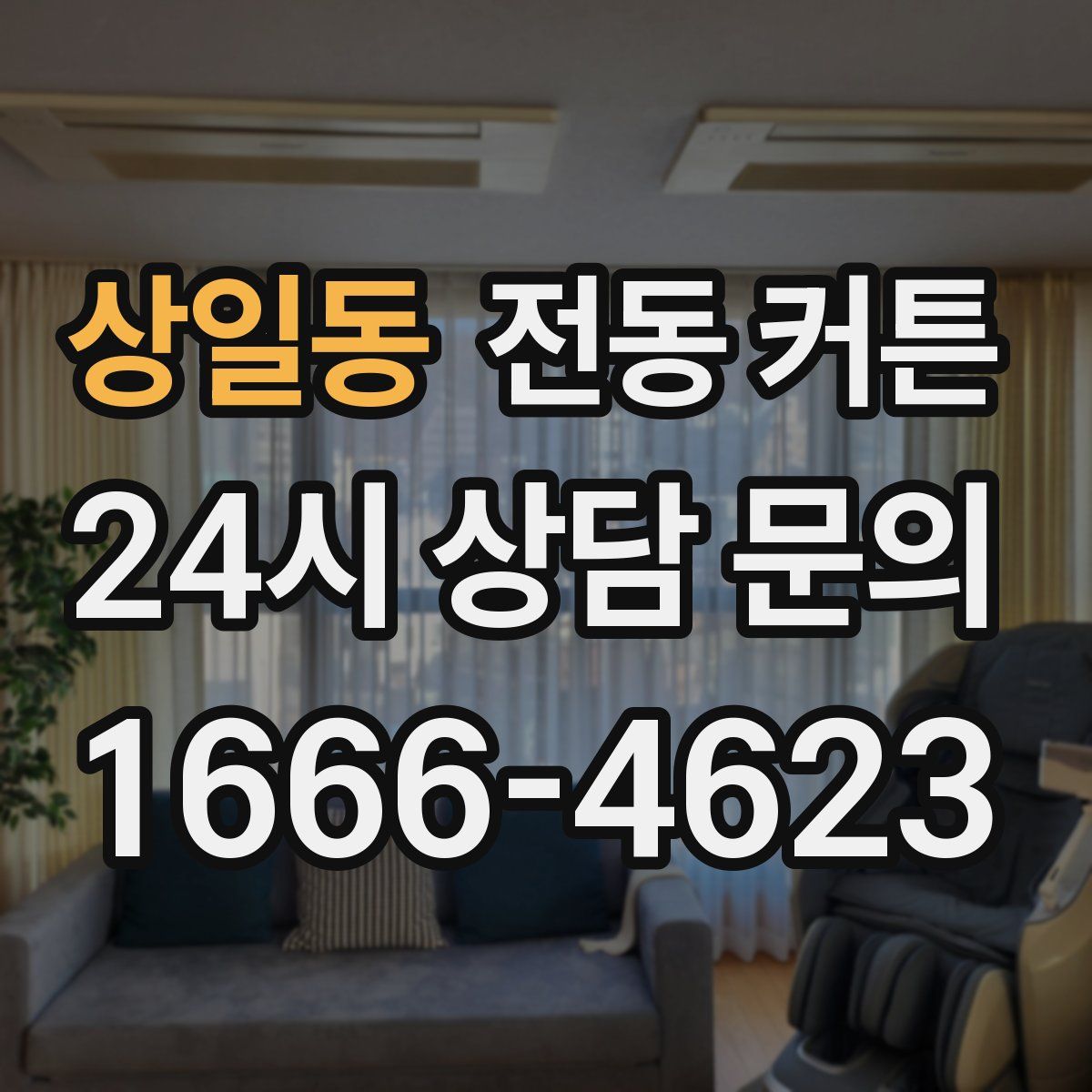 상일동 전동 커튼