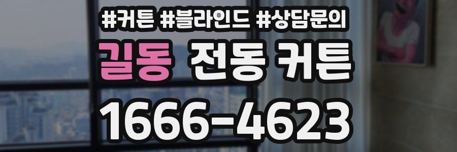길동 전동 커튼