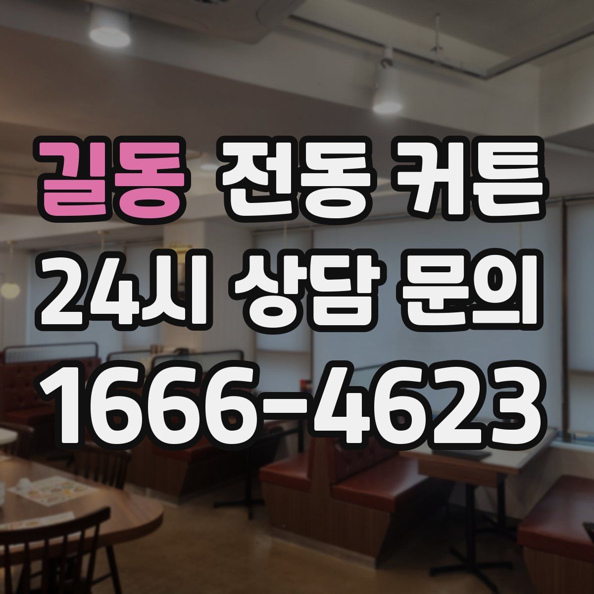 길동 전동 커튼