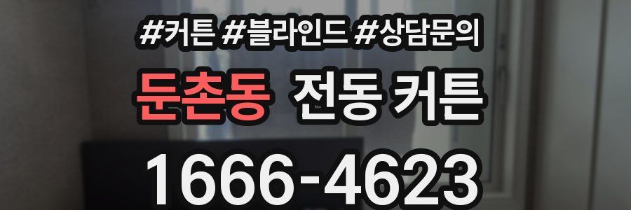 둔촌동 전동 커튼