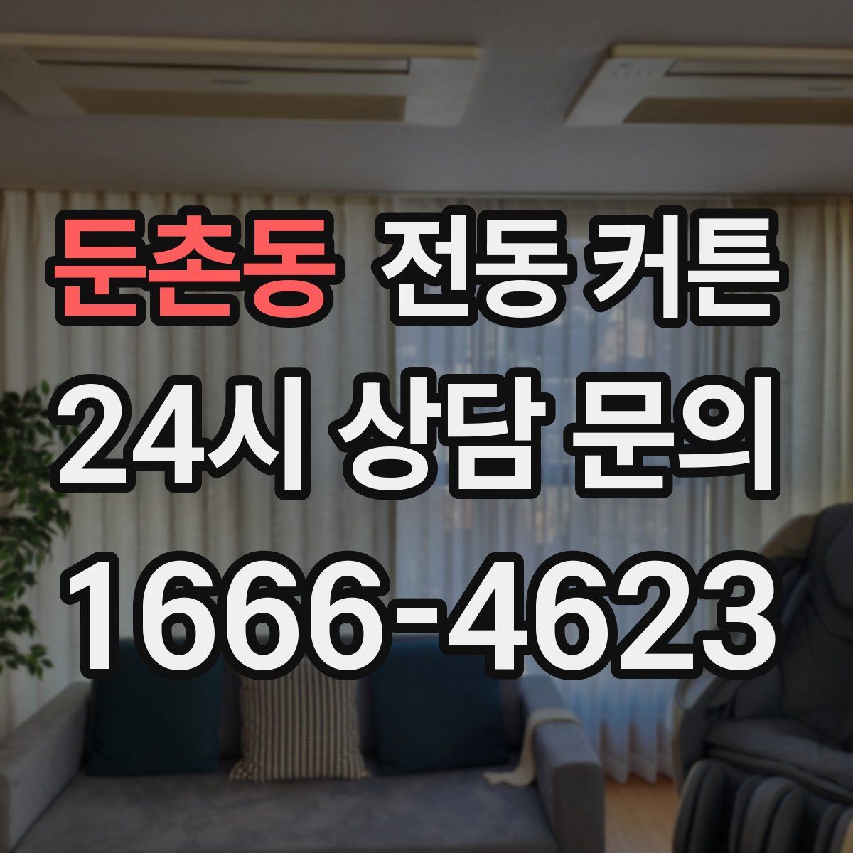 둔촌동 전동 커튼