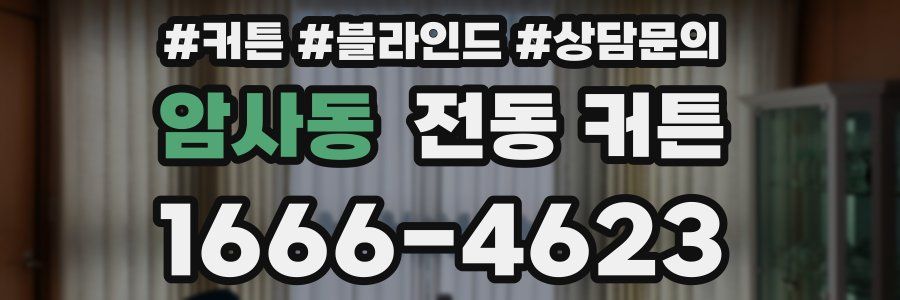 암사동 전동 커튼