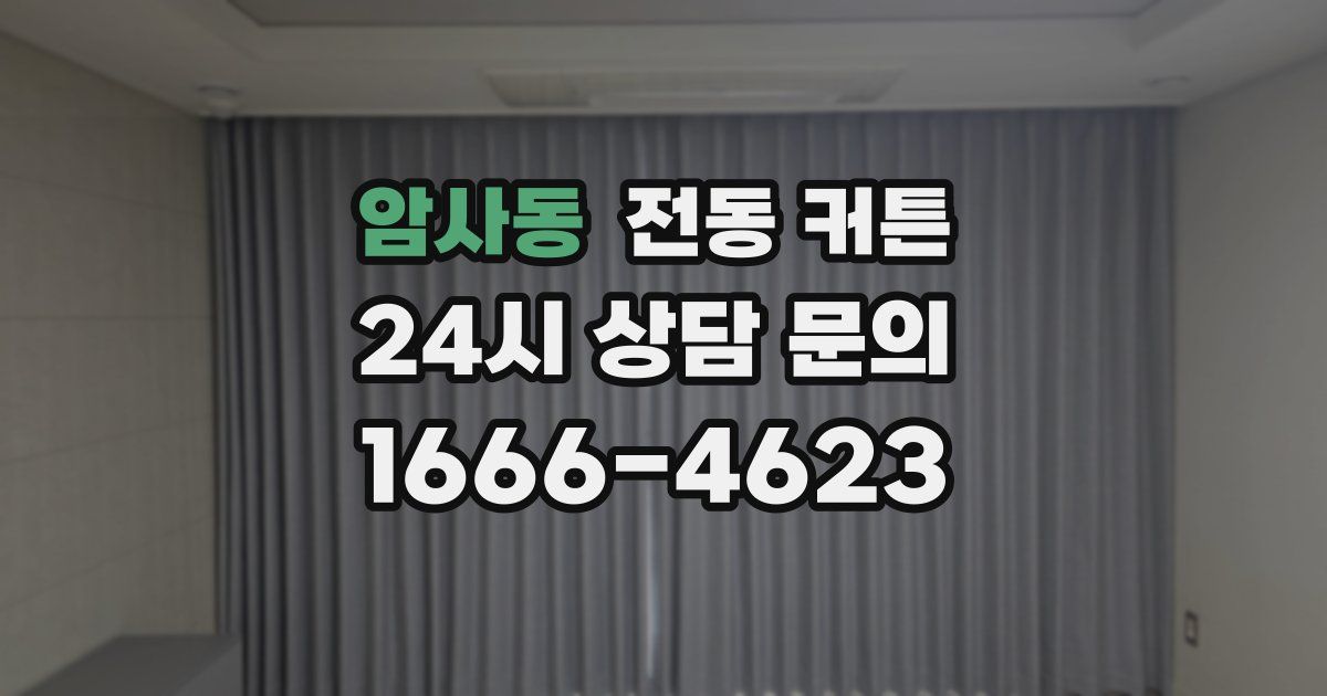 암사동 전동 커튼
