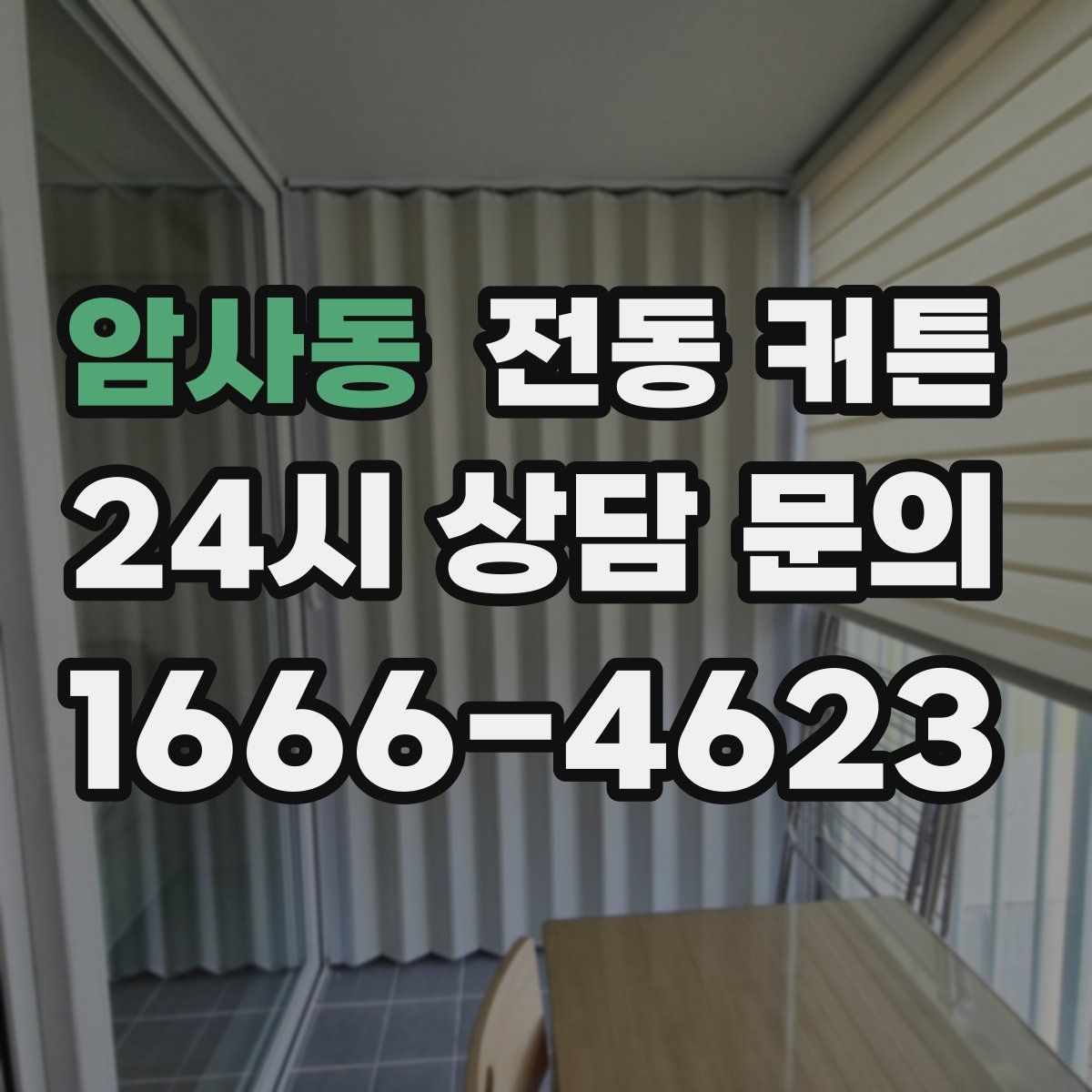 암사동 전동 커튼
