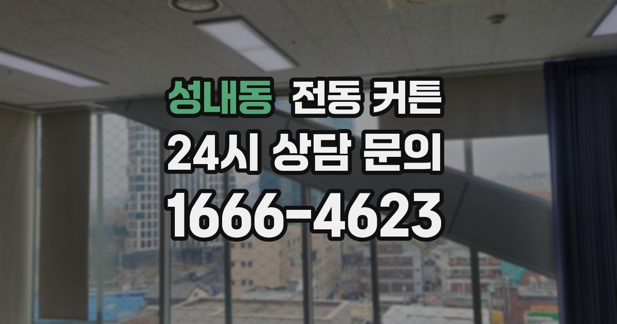 성내동 전동 커튼