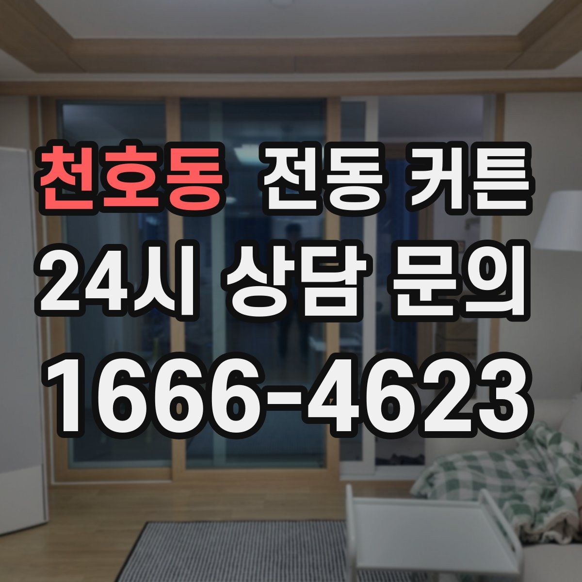 천호동 전동 커튼