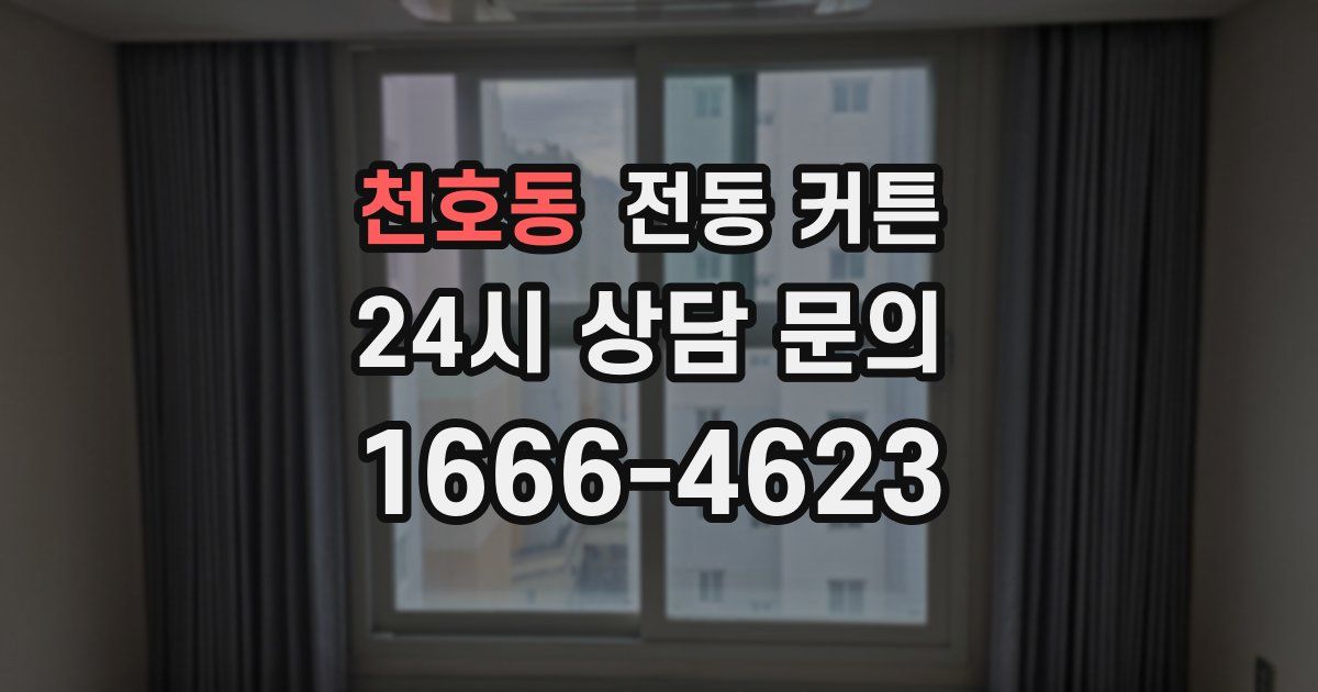천호동 전동 커튼
