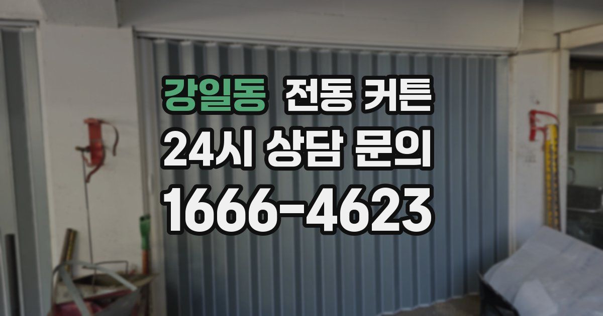 강일동 전동 커튼