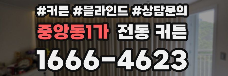 중앙동1가 전동 커튼