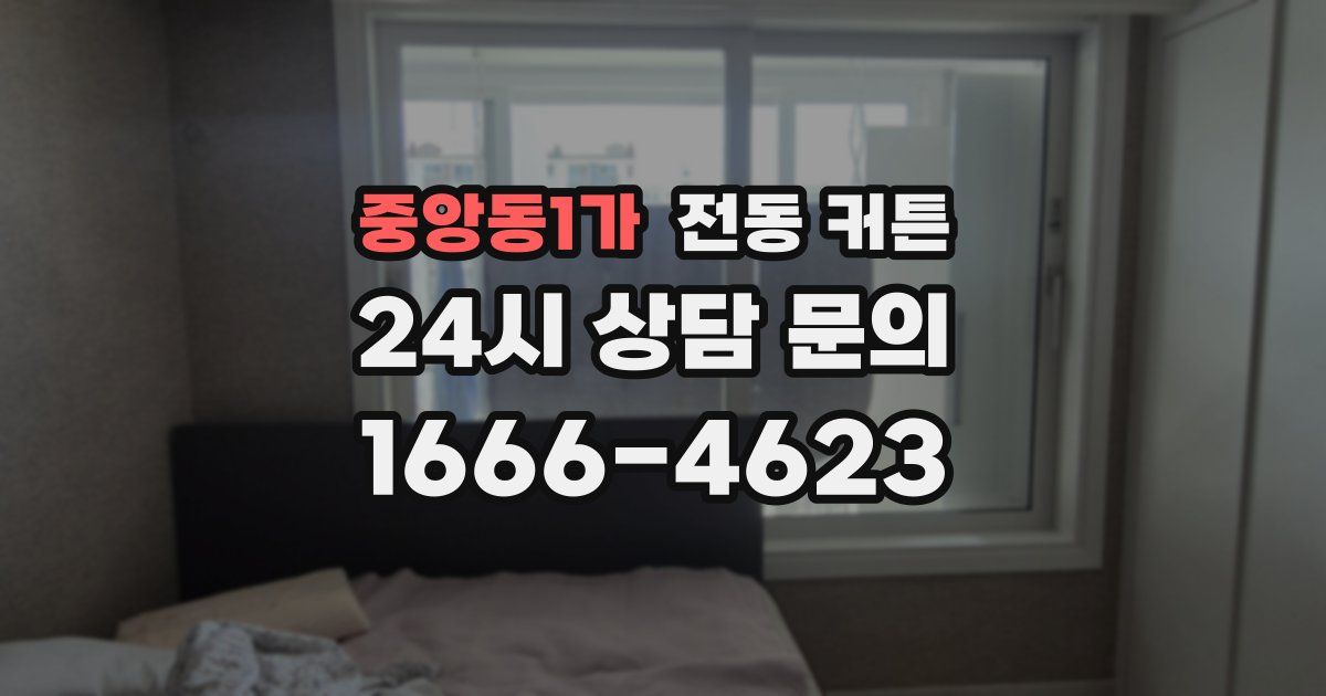 중앙동1가 전동 커튼