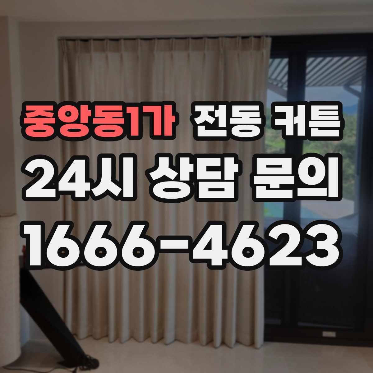 중앙동1가 전동 커튼