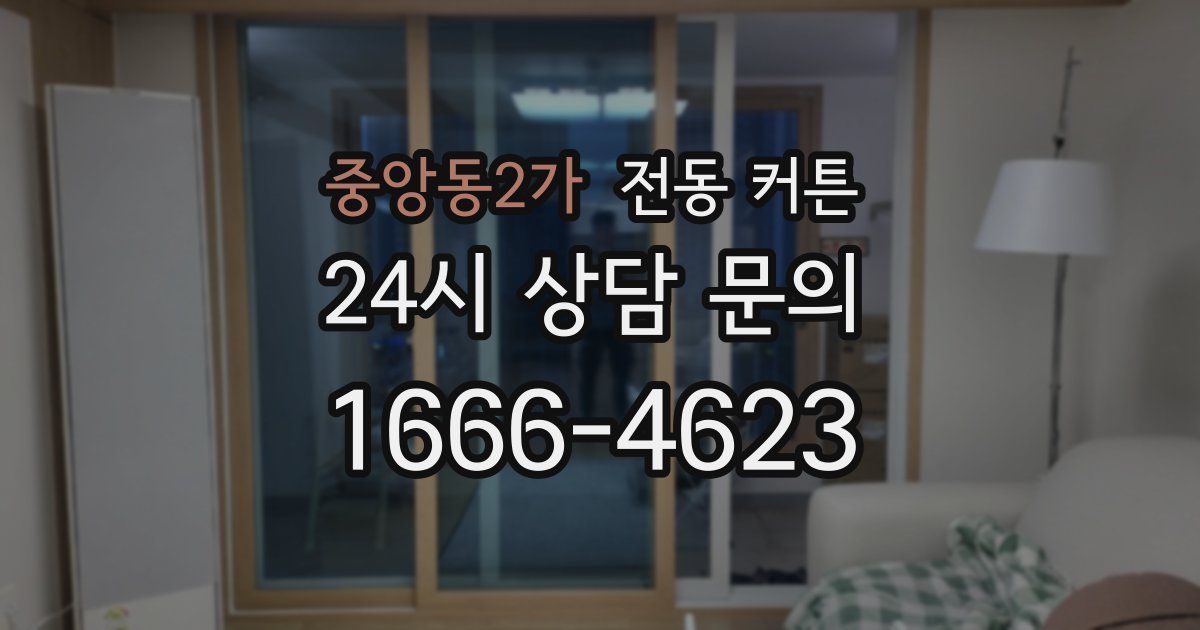 중앙동2가 전동 커튼