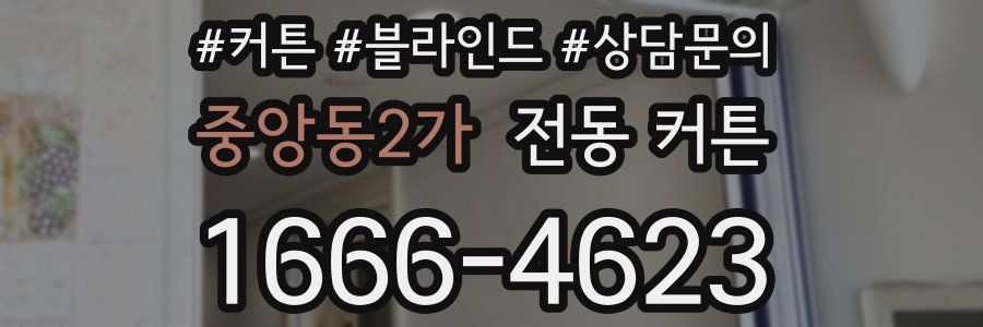 중앙동2가 전동 커튼