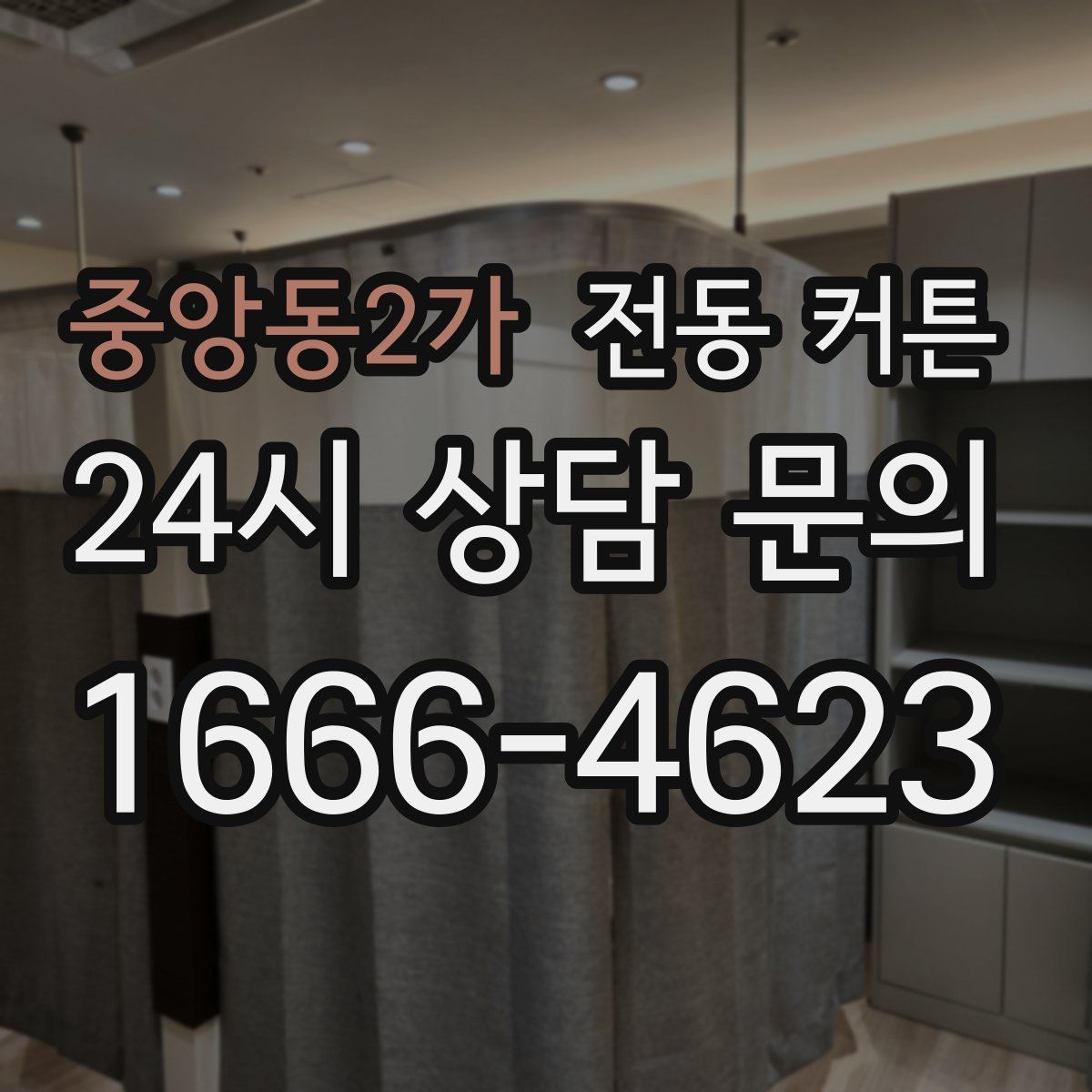중앙동2가 전동 커튼
