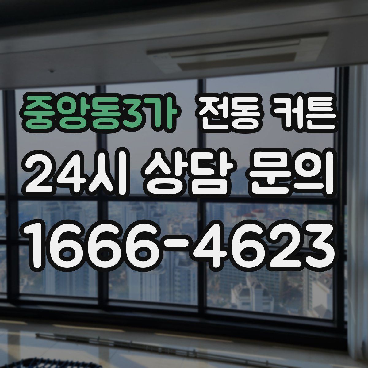중앙동3가 전동 커튼