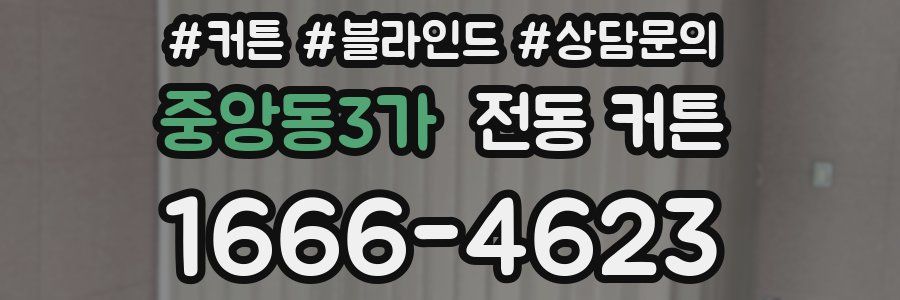 중앙동3가 전동 커튼