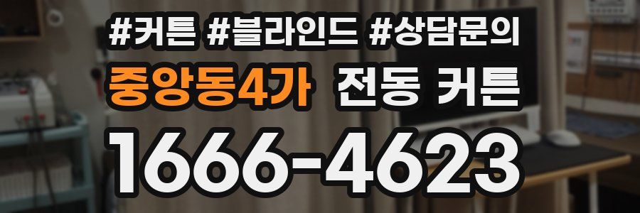 중앙동4가 전동 커튼