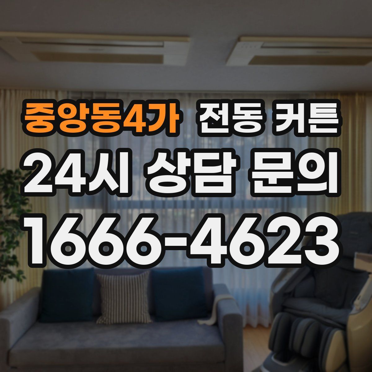 중앙동4가 전동 커튼