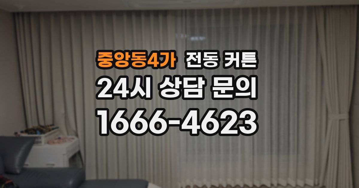 중앙동4가 전동 커튼