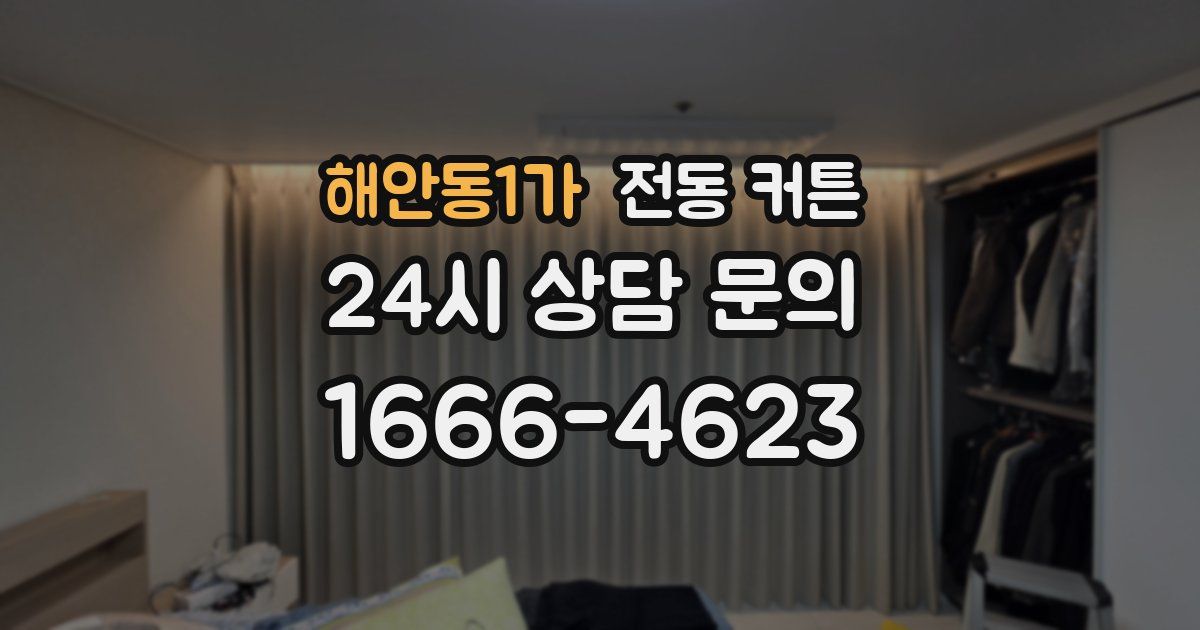 해안동1가 전동 커튼