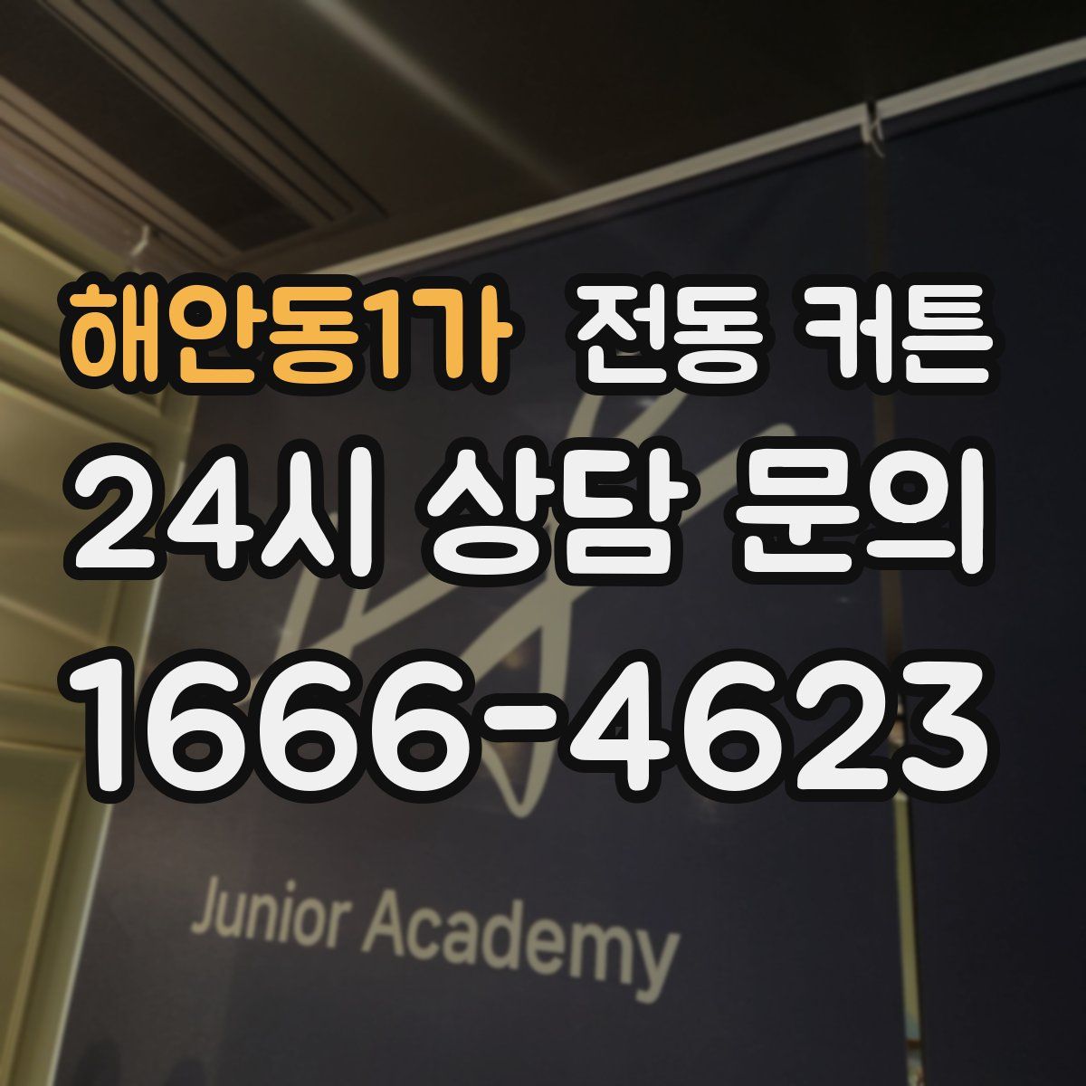 해안동1가 전동 커튼