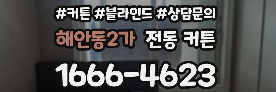 해안동2가 전동 커튼