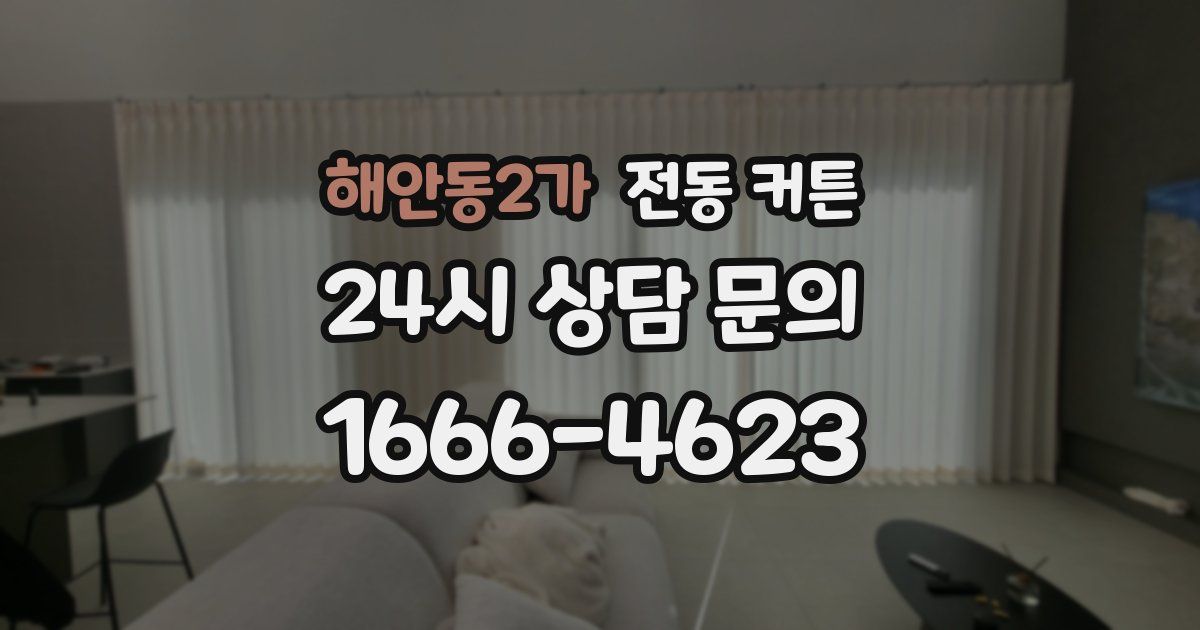 해안동2가 전동 커튼