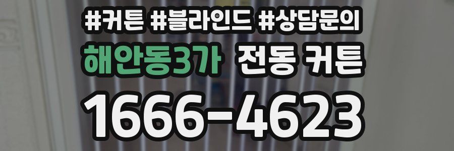 해안동3가 전동 커튼