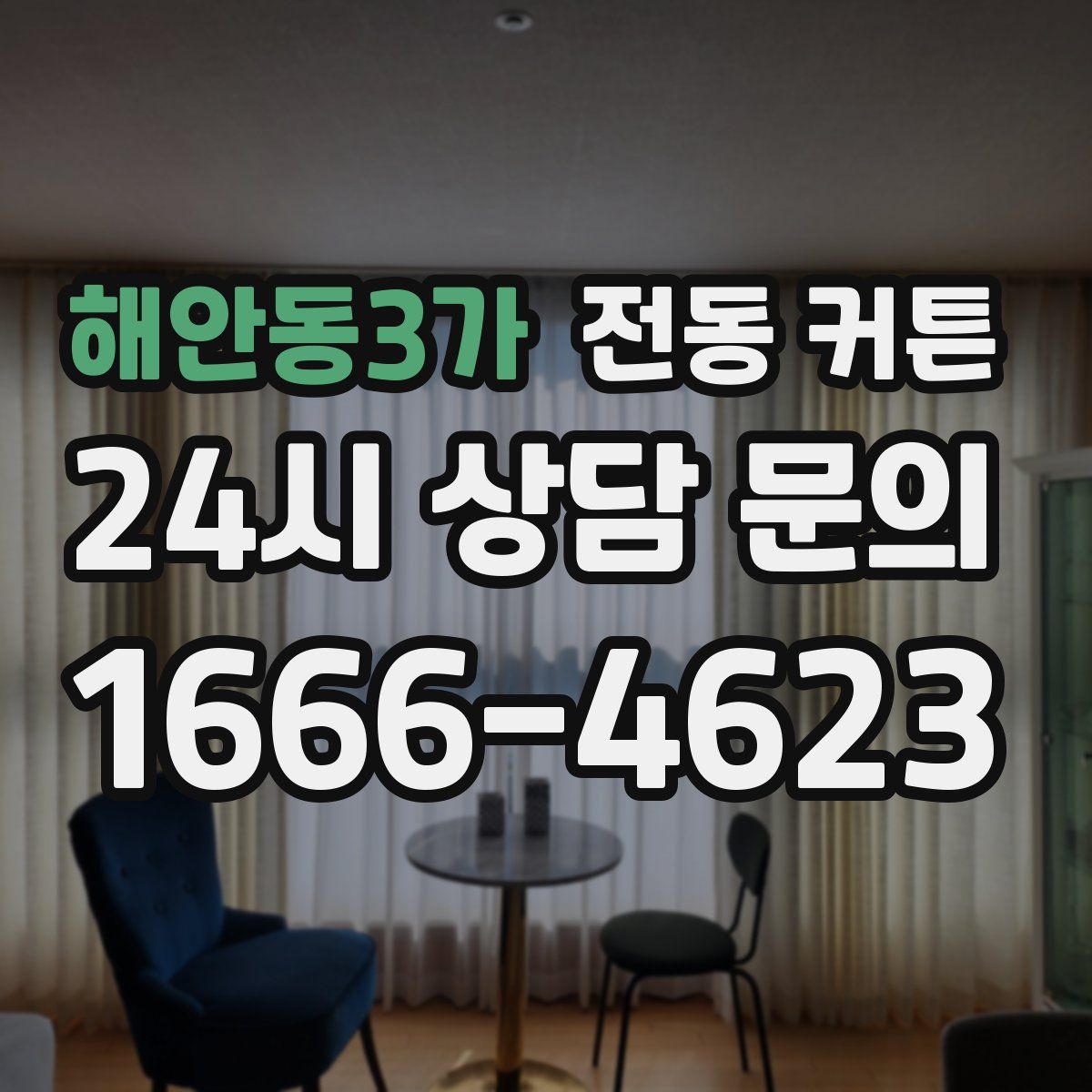 해안동3가 전동 커튼