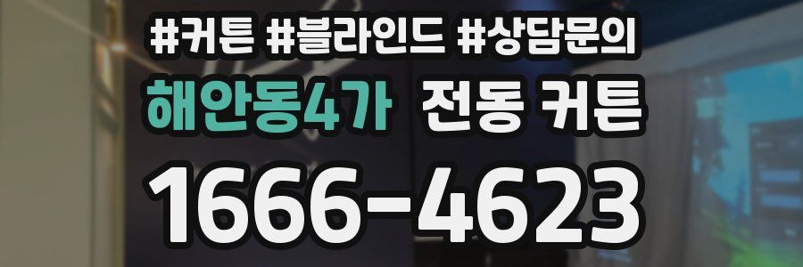 해안동4가 전동 커튼