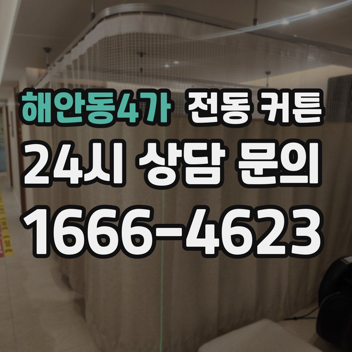 해안동4가 전동 커튼
