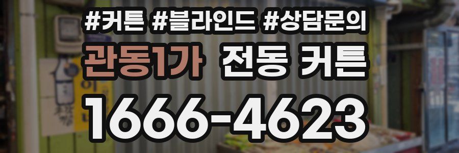 관동1가 전동 커튼