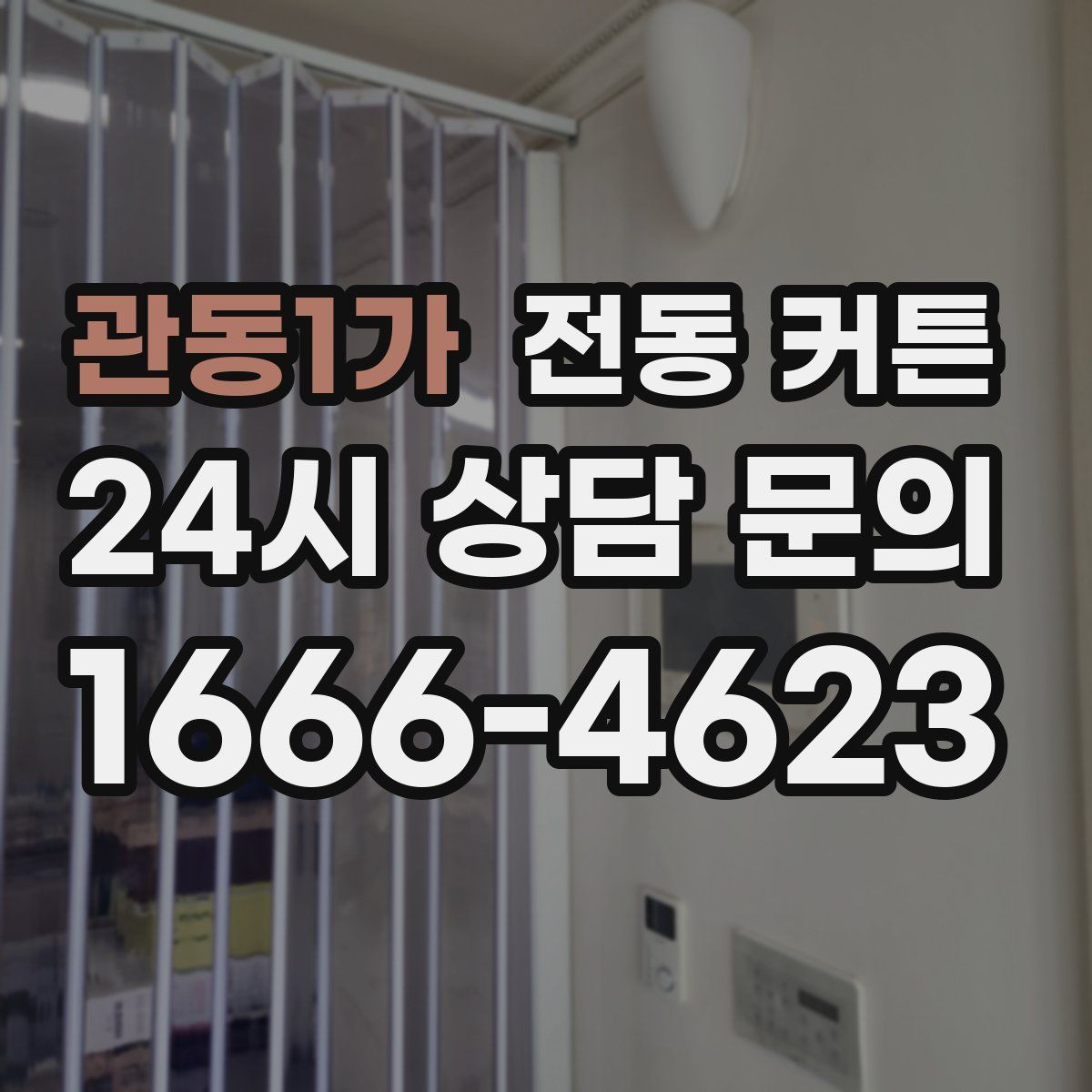 관동1가 전동 커튼